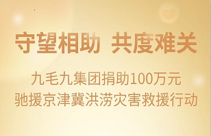 守望相助，共渡难关|九毛九开云软件官网(中国)官方网站紧急援助京津冀受灾地区